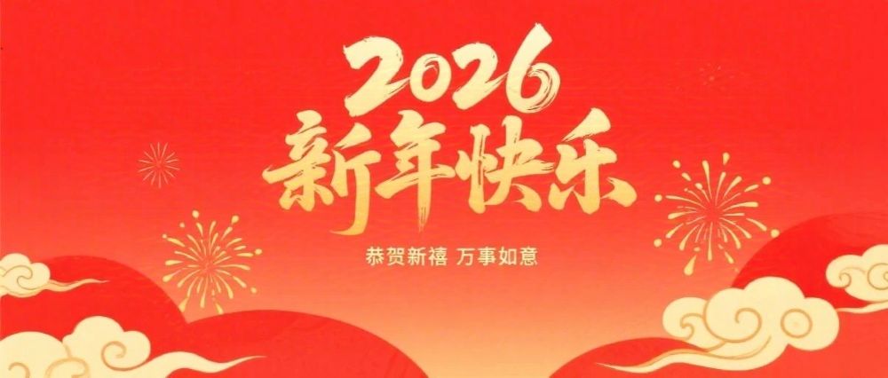婁底市企業(yè)聯(lián)合會、婁底市企業(yè)家協(xié)會2026年新春祝辭